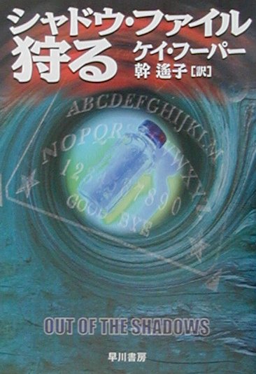 楽天ブックス シャドウ ファイル 狩る ケ フ パ 本