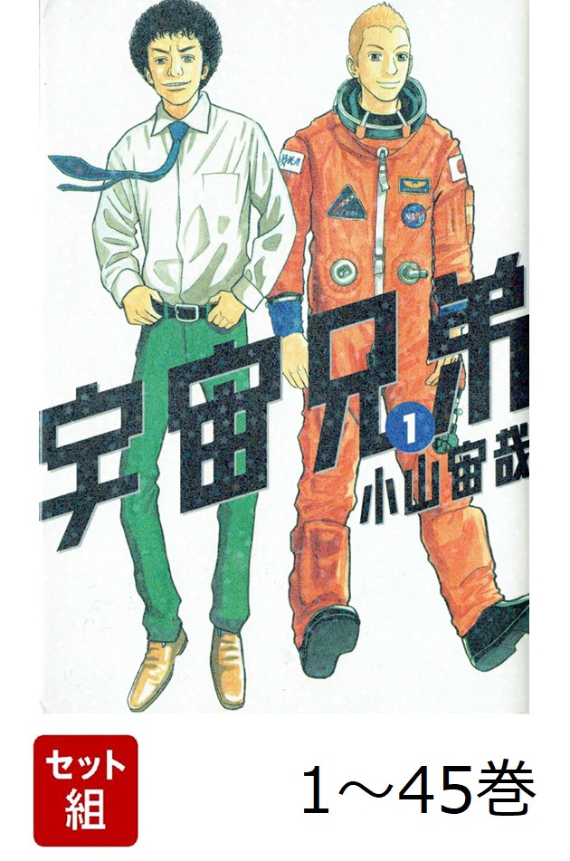 【全巻】宇宙兄弟1-45巻セット（モーニングKC）[小山宙哉]