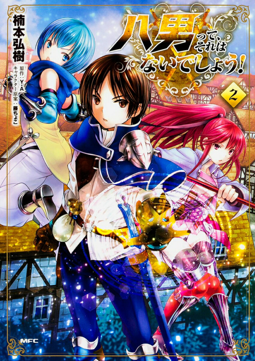 八男って、それはないでしょう！　2画像