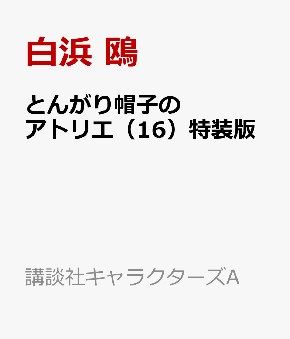 とんがり帽子のアトリエ（16）特装版画像