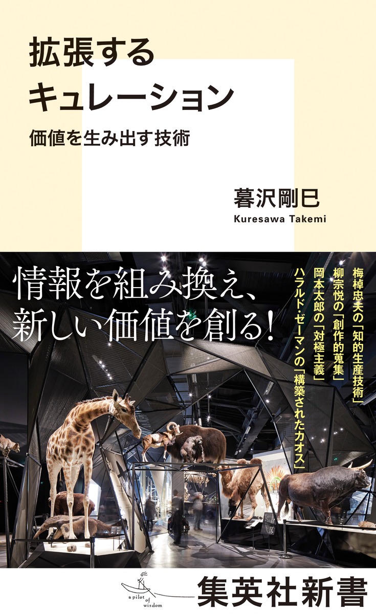 拡張するキュレーション価値を生み出す技術（集英社新書）[暮沢剛巳]