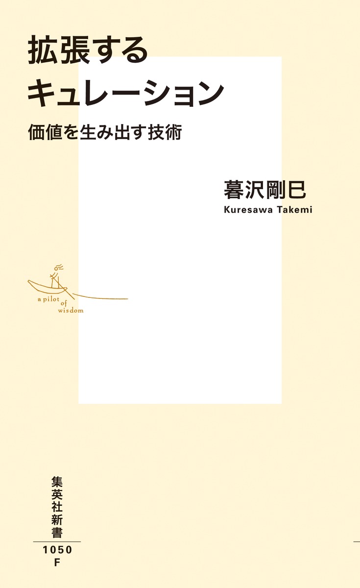 拡張するキュレーション価値を生み出す技術（集英社新書）[暮沢剛巳]