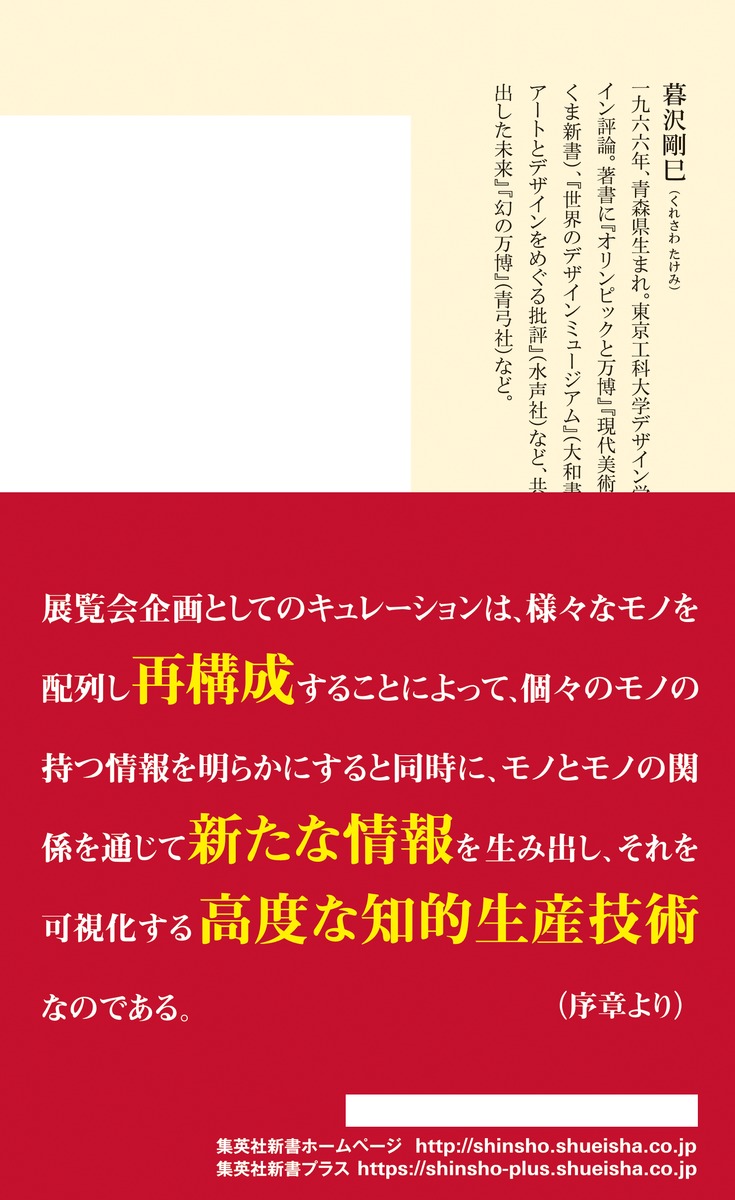 拡張するキュレーション価値を生み出す技術（集英社新書）[暮沢剛巳]