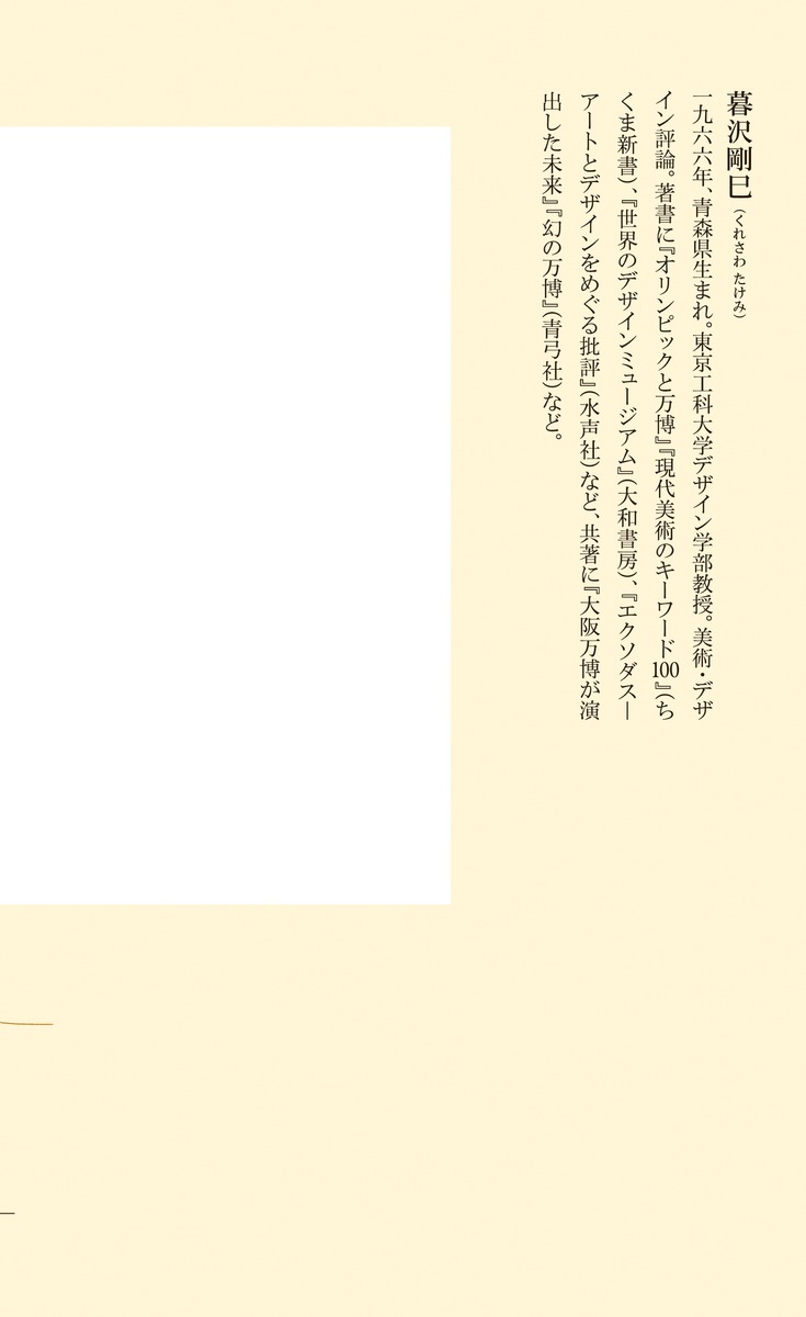 拡張するキュレーション価値を生み出す技術（集英社新書）[暮沢剛巳]