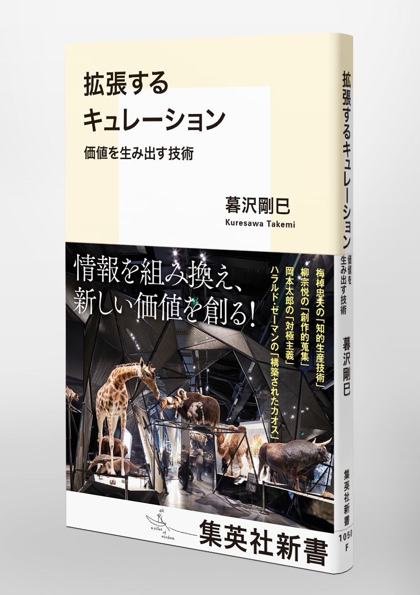 拡張するキュレーション価値を生み出す技術（集英社新書）[暮沢剛巳]