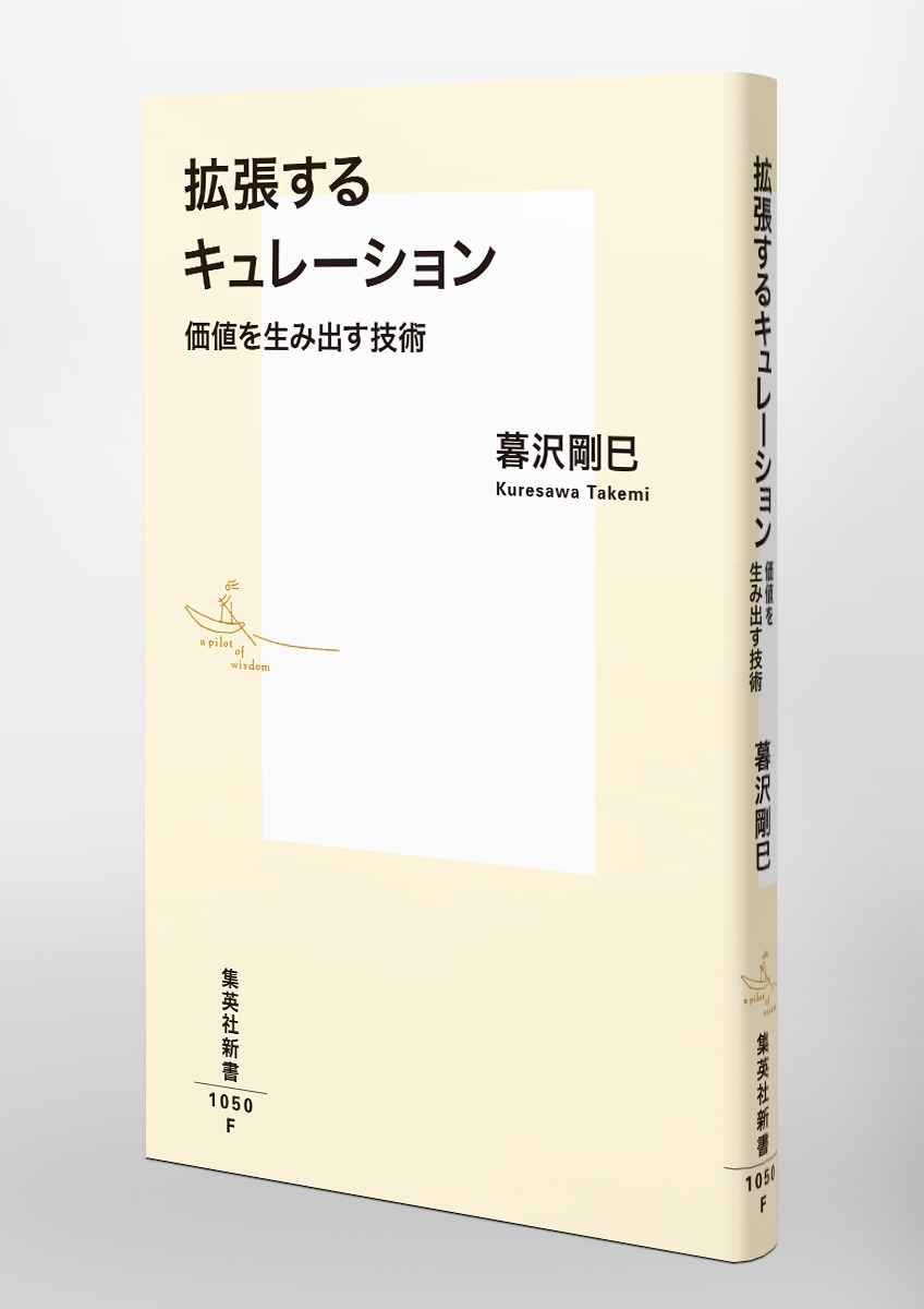 拡張するキュレーション価値を生み出す技術（集英社新書）[暮沢剛巳]