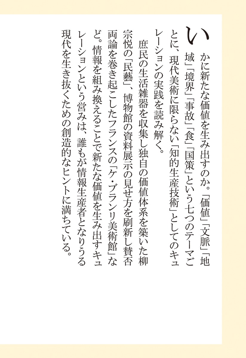 拡張するキュレーション価値を生み出す技術（集英社新書）[暮沢剛巳]