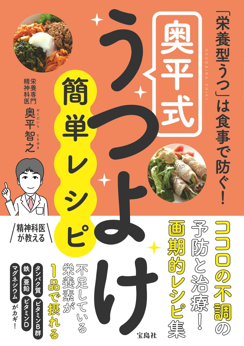 楽天ブックス 栄養型うつ は食事で防ぐ 奥平式うつよけ簡単レシピ 奥平 智之 9784299001504 本