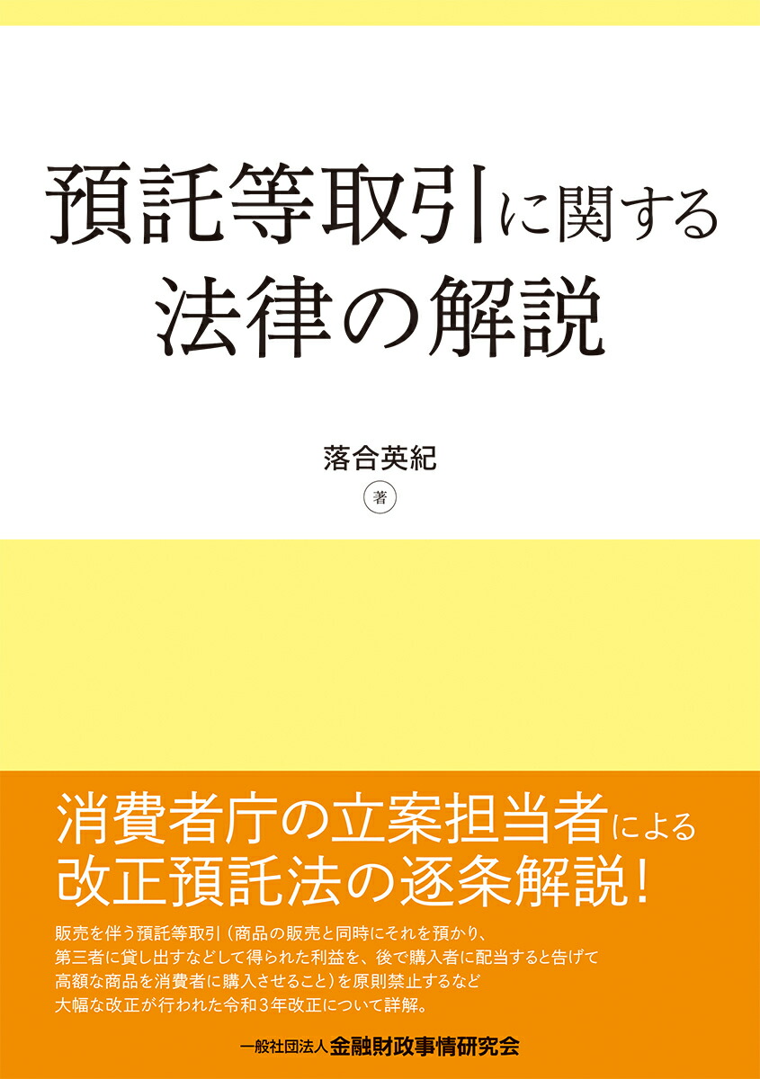 楽天ブックス: 預託等取引に関する法律の解説 - 落合 英紀 