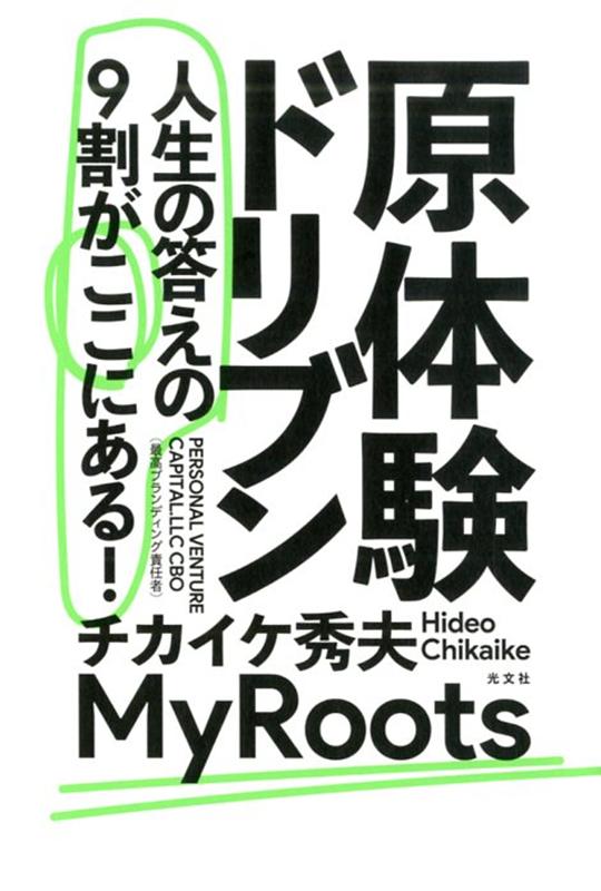 原体験ドリブン人生の答えの9割がここにある！[チカイケ秀夫]