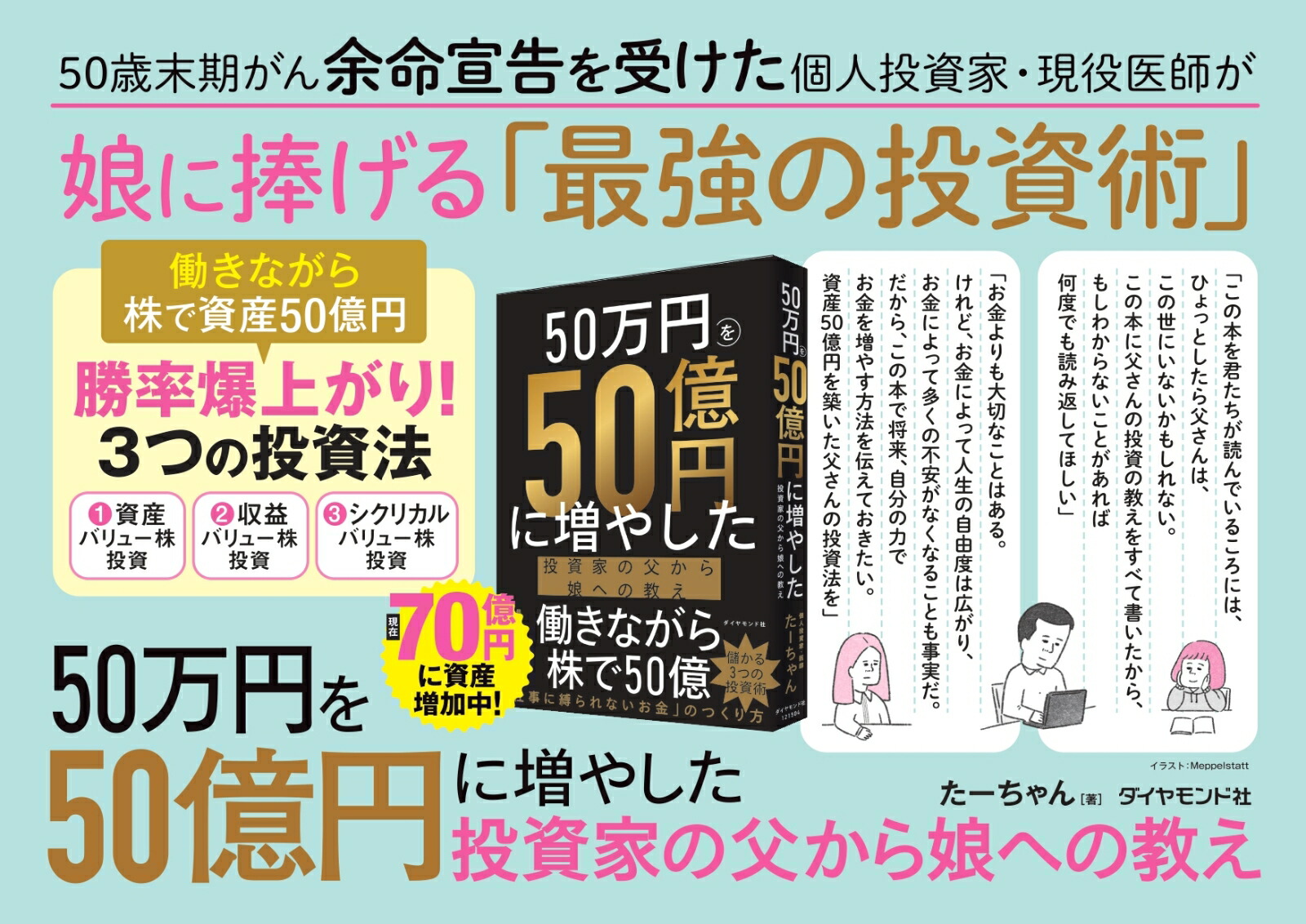 50万円を50億円に増やした投資家の父から娘への教え[たーちゃん]