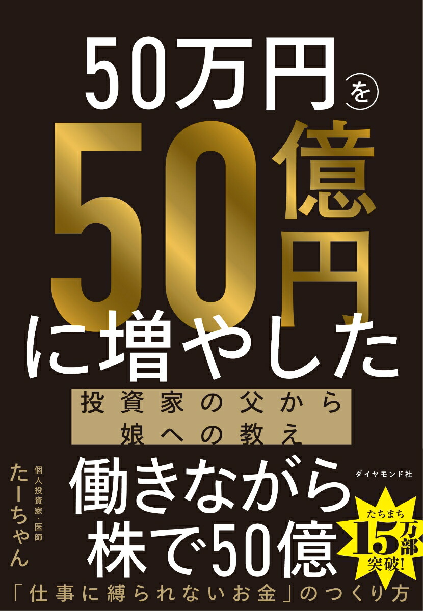 50万円を50億円に増やした投資家の父から娘への教え[たーちゃん]
