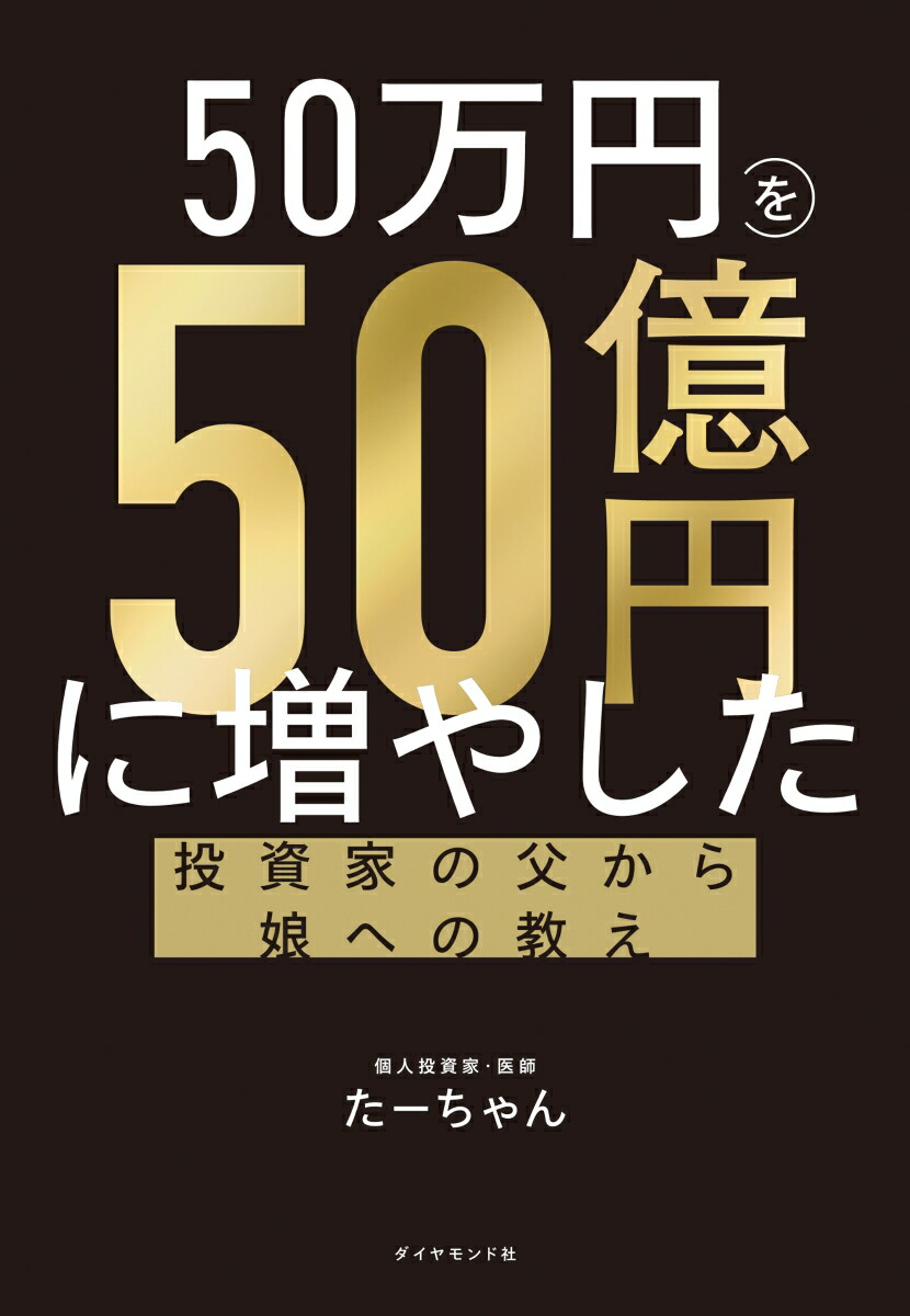 50万円を50億円に増やした投資家の父から娘への教え[たーちゃん]