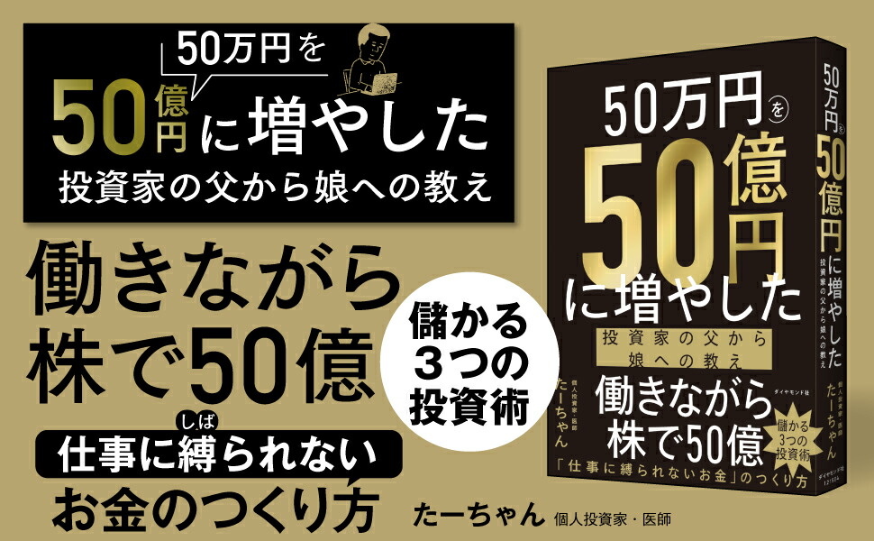 50万円を50億円に増やした投資家の父から娘への教え[たーちゃん]