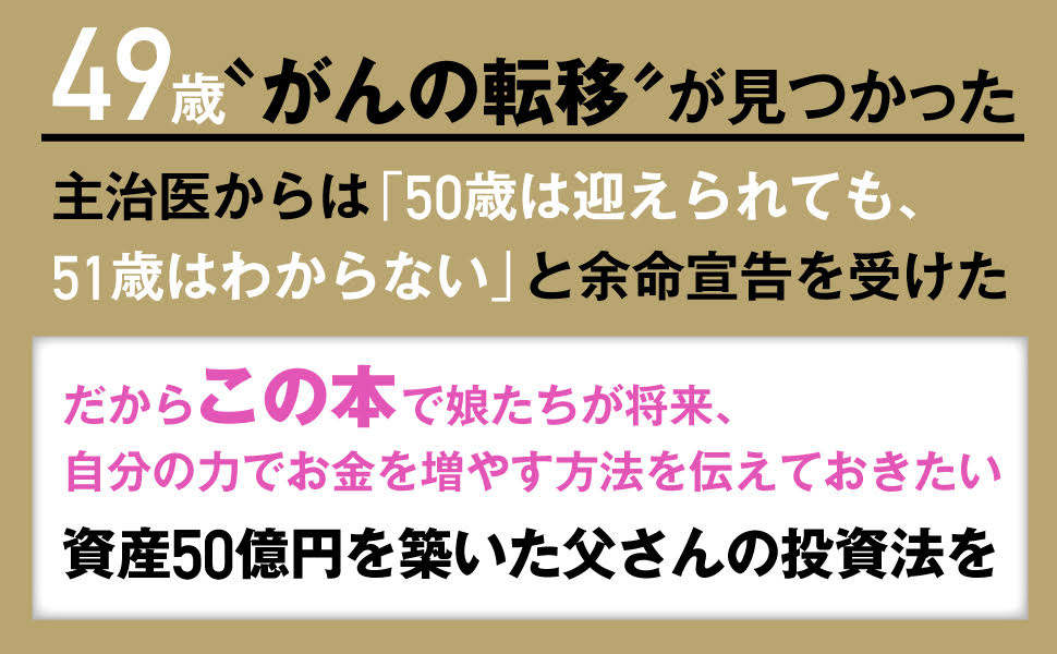 50万円を50億円に増やした投資家の父から娘への教え[たーちゃん]