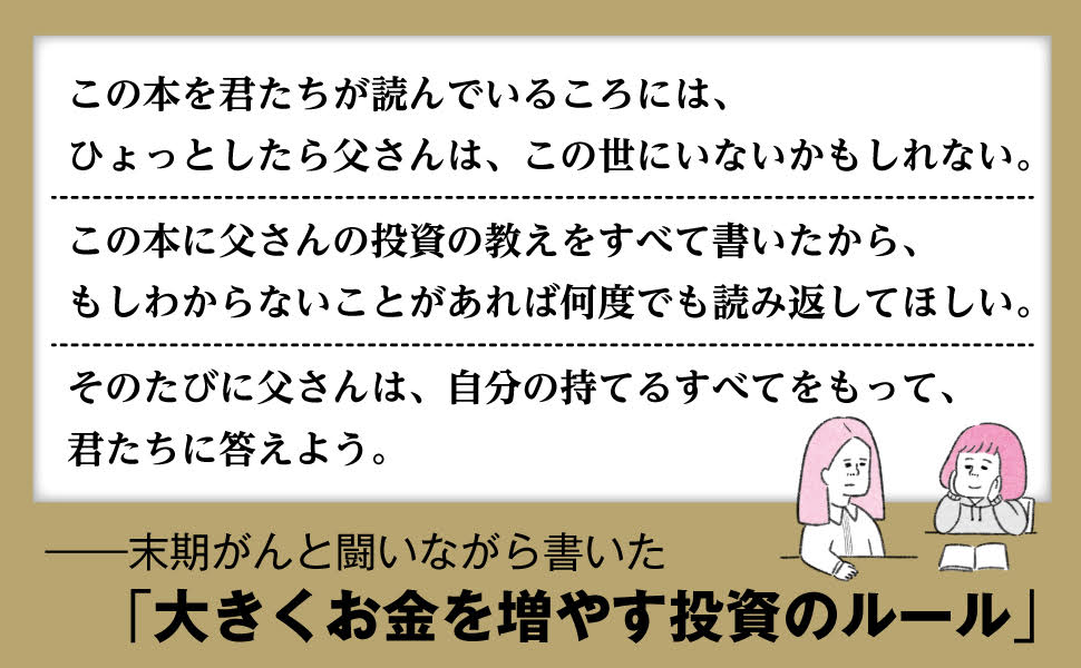 50万円を50億円に増やした投資家の父から娘への教え[たーちゃん]