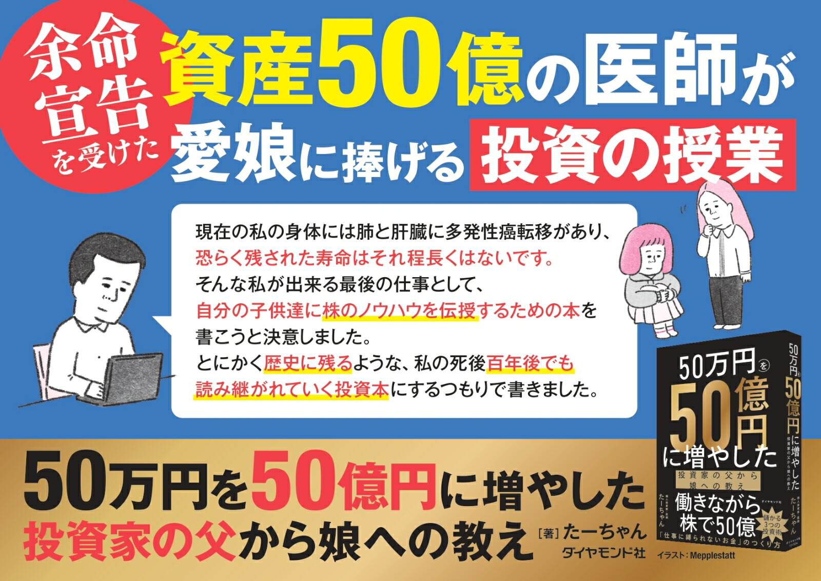 50万円を50億円に増やした投資家の父から娘への教え[たーちゃん]