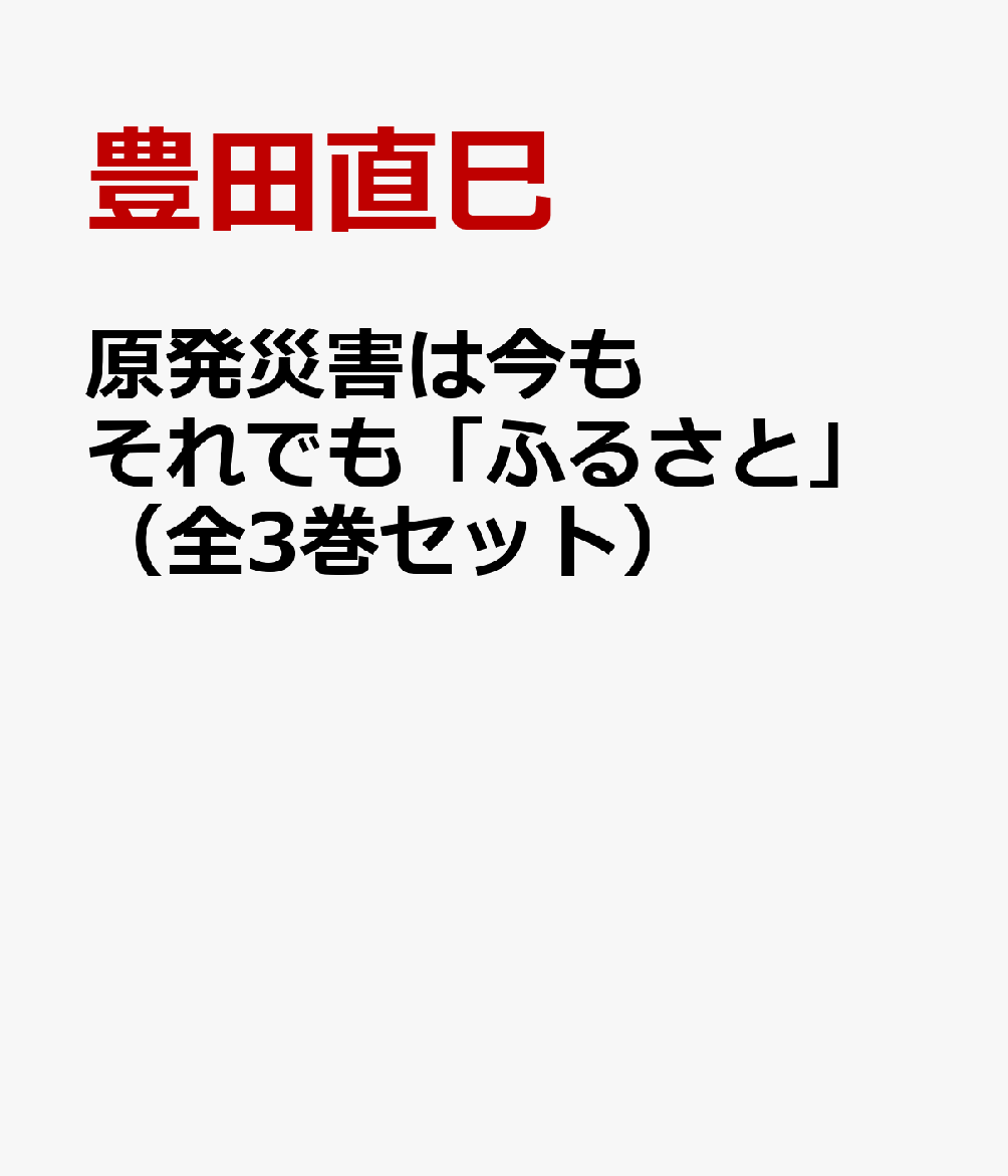 原発災害は今もそれでも「ふるさと」（全3巻セット）画像