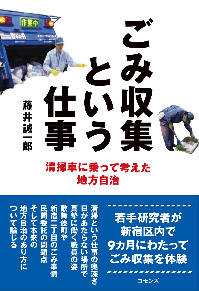 楽天ブックス: ごみ収集という仕事 - 清掃車に乗って考えた地方自治 - 藤井 誠一郎 - 9784861871504 : 本