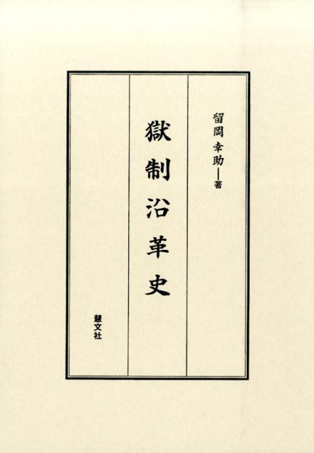 獄制沿革史[留岡幸助]
