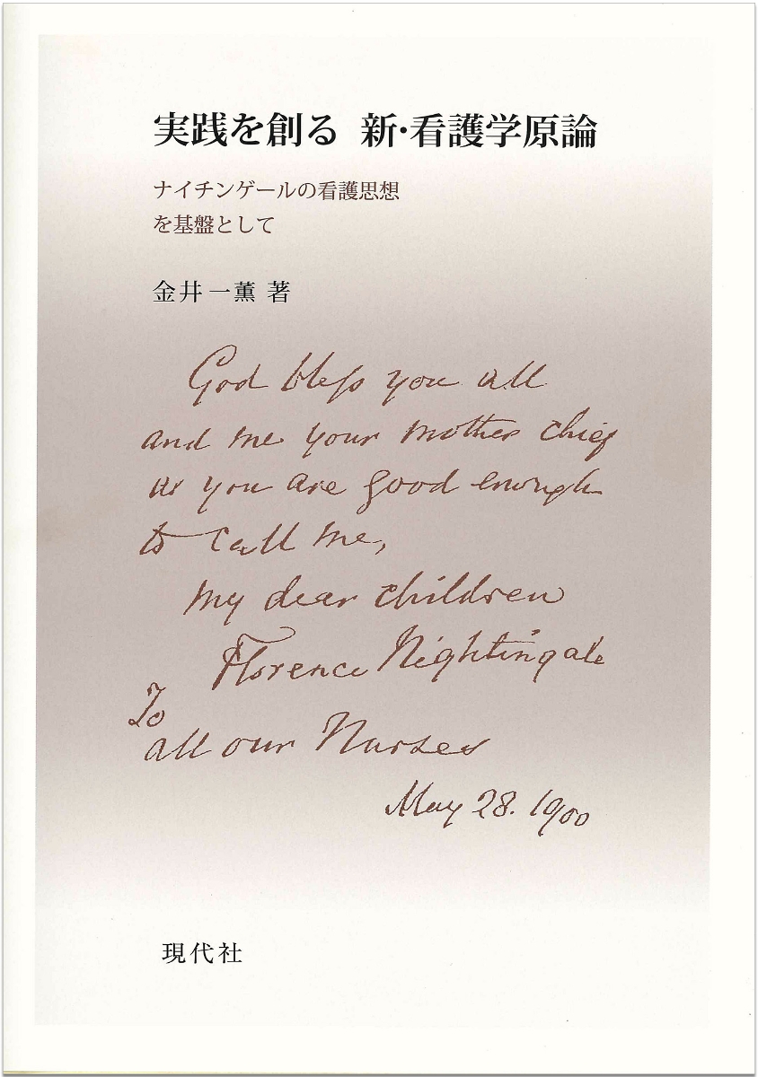 楽天ブックス 実践を創る 新 看護学原論 ナイチンゲールの看護思想を基盤として 金井 一薫 本