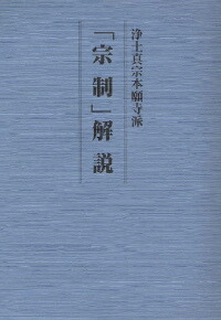 楽天ブックス: 浄土真宗本願寺派「宗制」解説 - 法制部