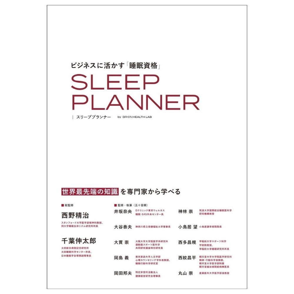 ビジネスに活かす睡眠資格スリーププランナーSLEEPPLANNER[西野精治]