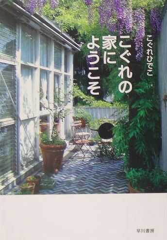 楽天ブックス こぐれの家にようこそ こぐれひでこ 本