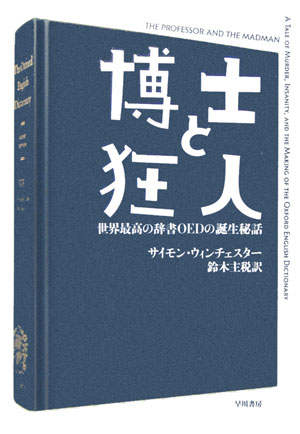 楽天ブックス: 博士と狂人 - 世界最高の辞書OEDの誕生秘話 - サイモン