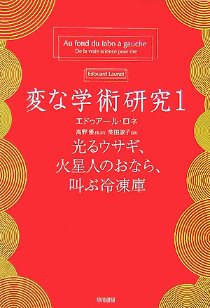 楽天ブックス 変な学術研究 1 エドゥア ル ロネ 本