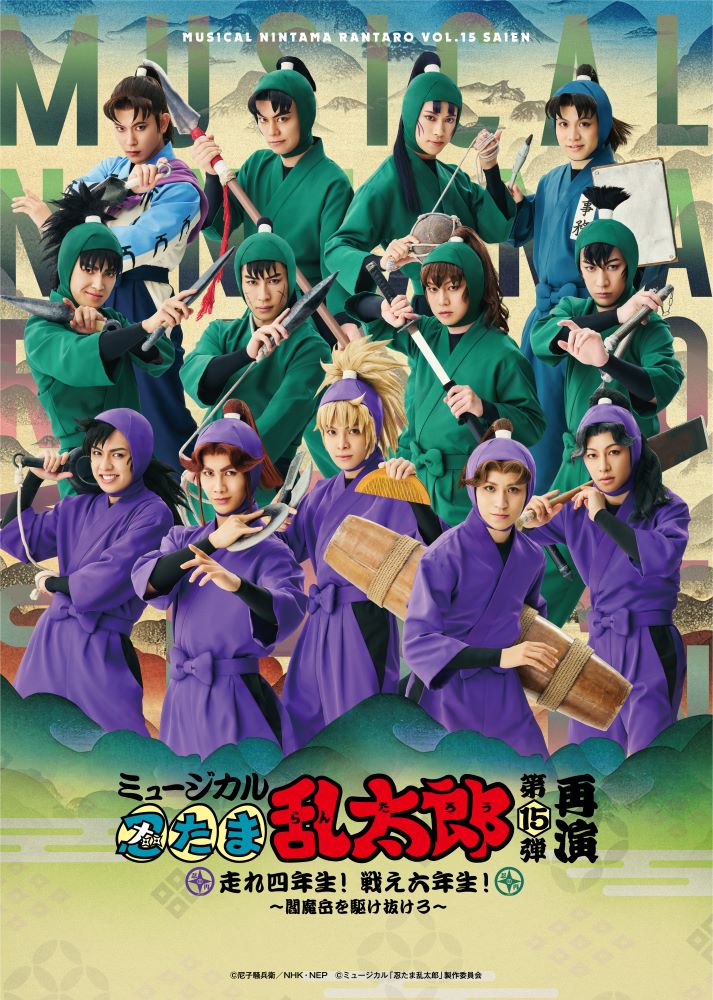 ミュージカル「忍たま乱太郎」第15弾 再演〜走れ四年生! 戦え六年生!〜閻魔岳を駆け抜けろ〜【Blu-ray】画像