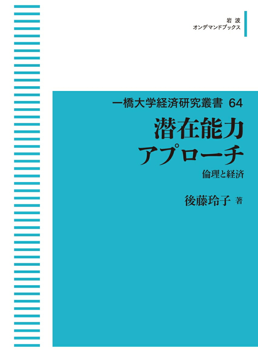 潜在能力アプローチ 倫理と経済 潜在能力アプローチ 倫理と経済