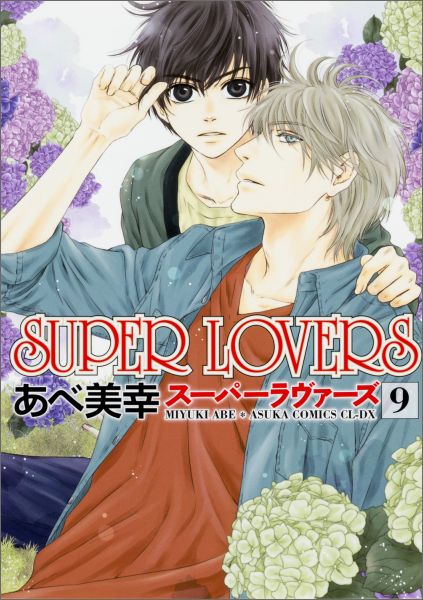 SUPERLOVERS第9巻（あすかコミックスCL-DX）[あべ美幸]
