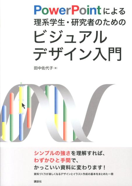 楽天ブックス Powerpointによる理系学生 研究者のためのビジュアルデザイン入門 田中 佐代子 本