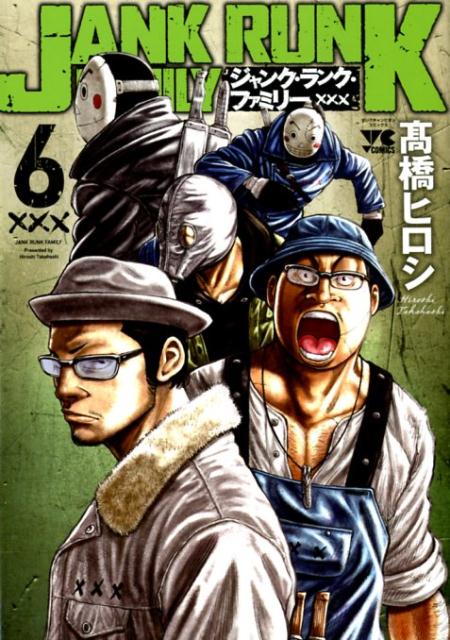 ジャンク・ランク・ファミリー（6）（ヤングチャンピオンコミックス）[高橋ヒロシ]