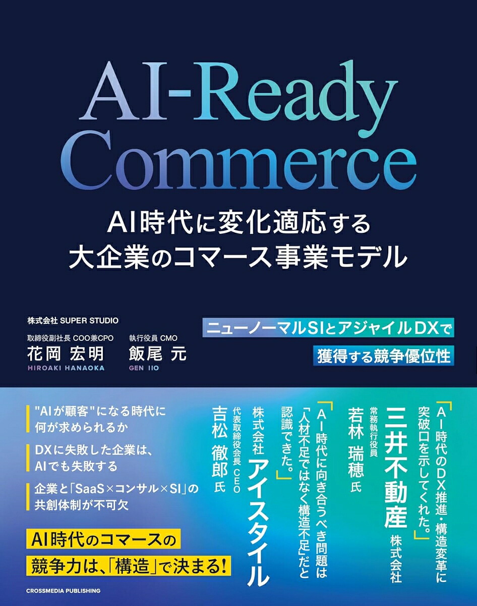 AI-ReadyCommerceAI時代に変化適応する大企業のコマース事業モデル[花岡宏明]