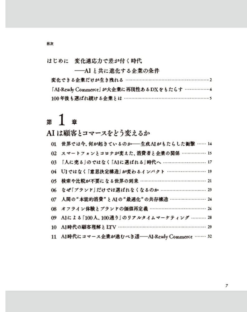 AI-ReadyCommerceAI時代に変化適応する大企業のコマース事業モデル[花岡宏明]