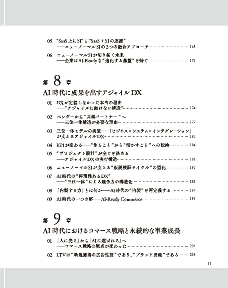 AI-ReadyCommerceAI時代に変化適応する大企業のコマース事業モデル[花岡宏明]