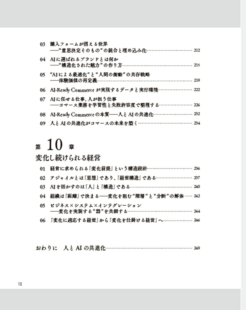 AI-ReadyCommerceAI時代に変化適応する大企業のコマース事業モデル[花岡宏明]