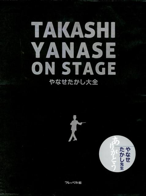 楽天ブックス: やなせたかし大全 - TAKASHI YANASE ON STAGE - やなせたかし - 9784577041505 : 本