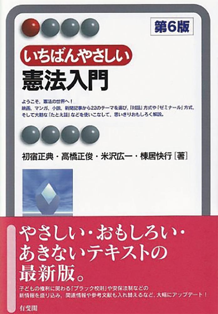 楽天ブックス いちばんやさしい憲法入門 第6版 初宿 正典 9784641221505 本