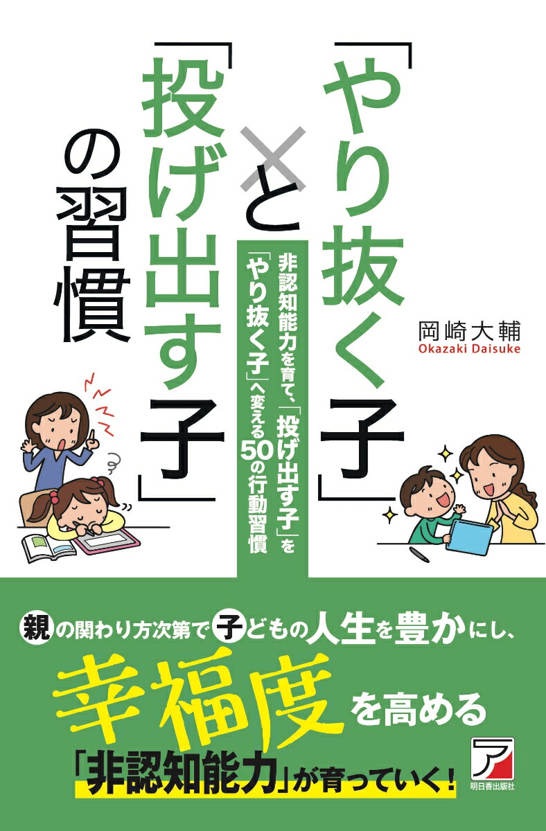 楽天ブックス やり抜く子 と 投げ出す子 の習慣 岡崎 大輔 本