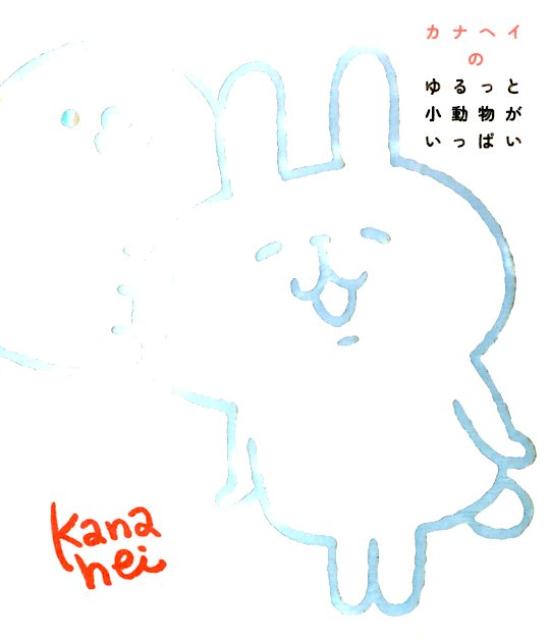 カナヘイのゆるっと小動物がいっぱい[カナヘイ]