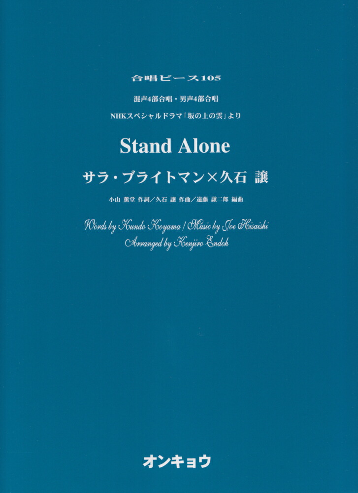 楽天ブックス Ocp105 合唱ピース105 混声4部合唱 男声4部合唱 Nhkスペシャルドラマ 坂の上の雲 より Stand Alone サラブライトマンx久石譲 本