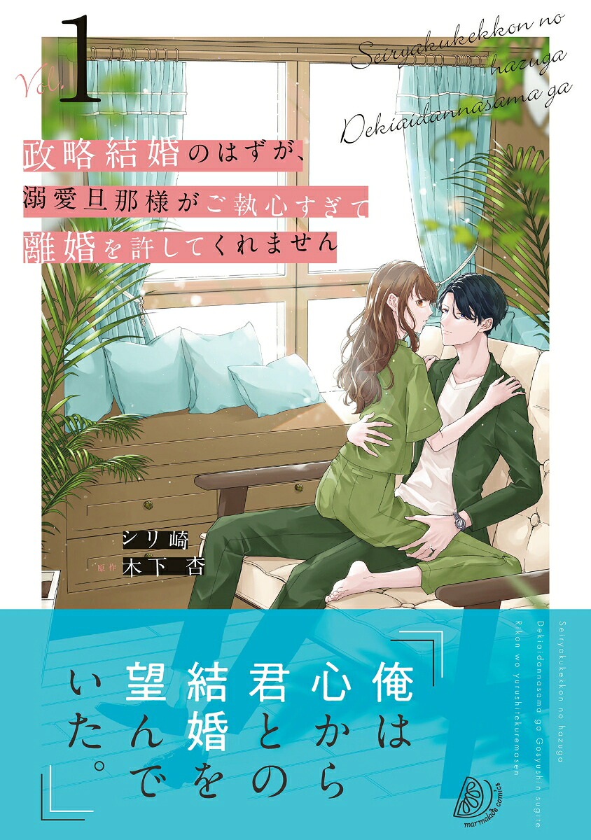 政略結婚のはずが、溺愛旦那様がご執心すぎて離婚を許してくれません1（マーマレードコミックスマーマレードコミックスCMMBL62）[シリ崎]
