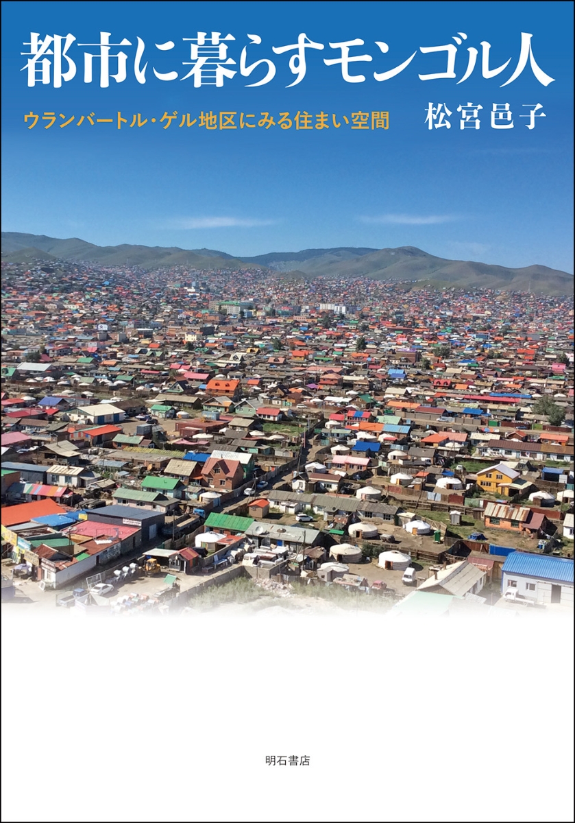 楽天ブックス 都市に暮らすモンゴル人 ウランバートル ゲル地区にみる住まい空間 松宮 邑子 本