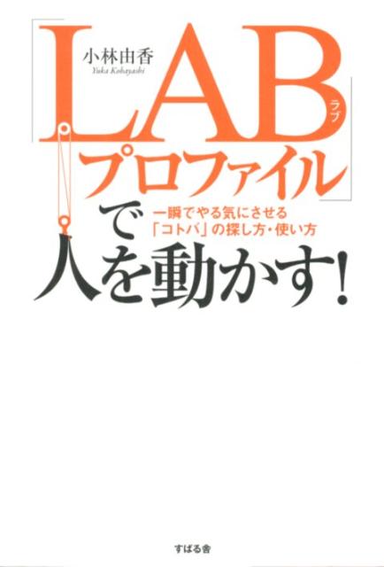 楽天ブックス Labプロファイル で人を動かす 小林由香 本