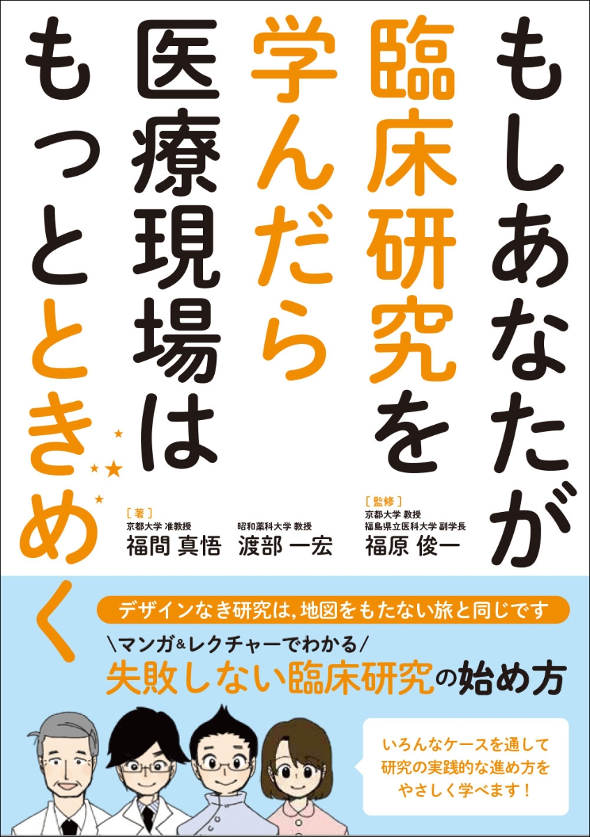 楽天ブックス: もしあなたが臨床研究を学んだら医療現場はもっと