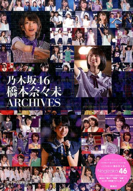 楽天ブックス 乃木坂46橋本奈々未archives アイドル研究会 鹿砦社内 本