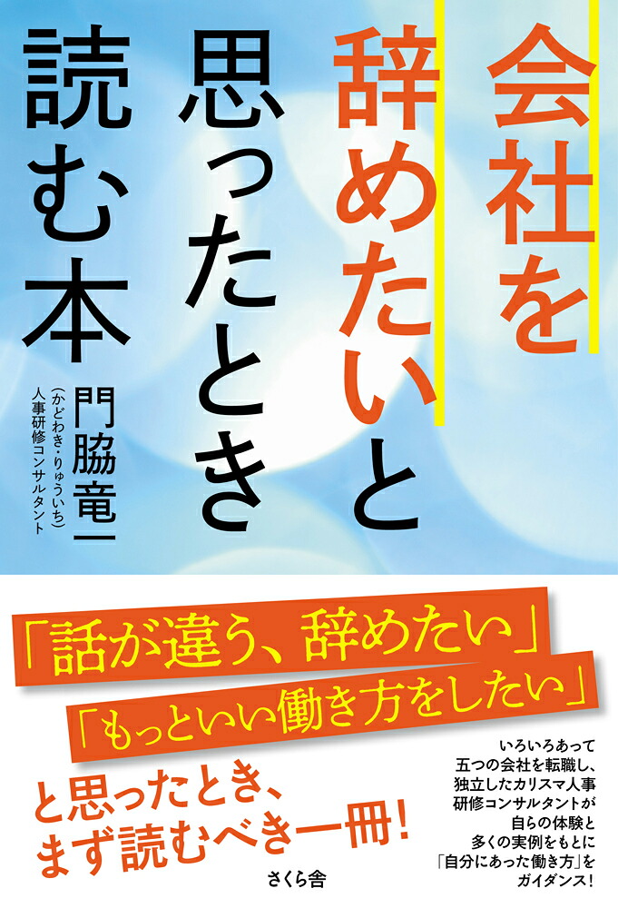 会社を辞めたいと思ったとき読む本[門脇竜一]